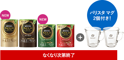 ネスカフェ ゴールドブレンド 50周年 特別バラエティセット