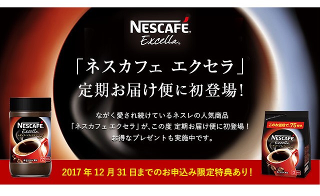 【ネスレ通販】ネスカフェエクセラ定期お届け便に初登場！