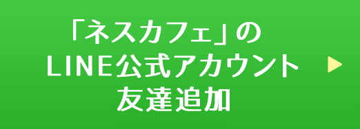 「ネスカフェ」のLINE公式アカウント