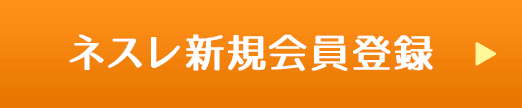 ネスレ会員以外の方は、まずネスレ会員登録をお願いいたします。