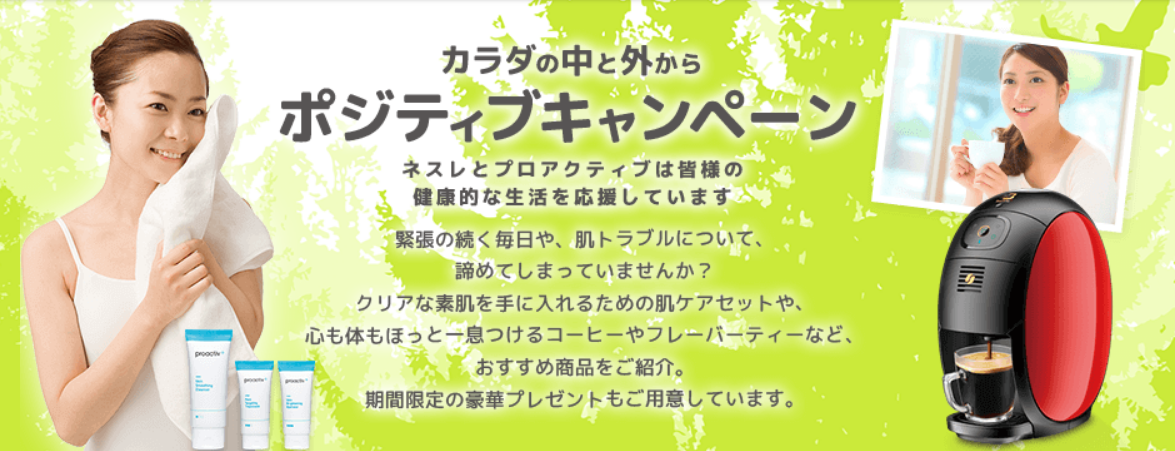 プロアクティブ×ネスレの共同キャンペーン実施中