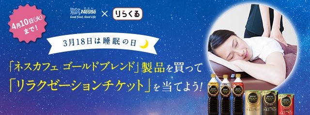 【ネスレ通販】ゴールドブレンド製品を買って「リラクゼーションチケット」を当てよう!