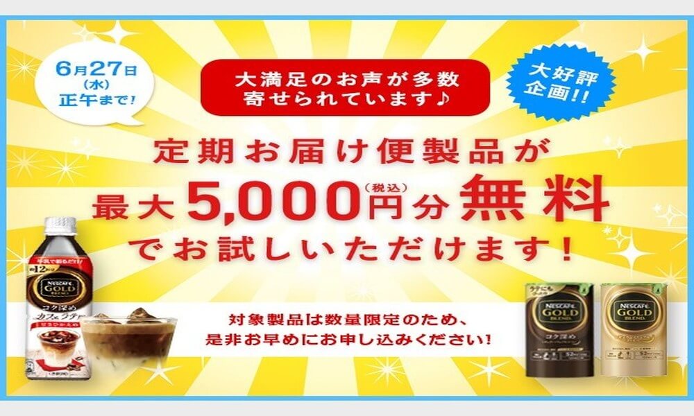 終了 ネスカフェアンバサダー定期お届け便製品が最大5 000円分無料