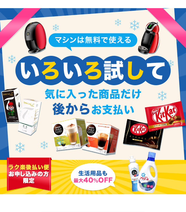 新しい定期便 お支払いは後で 気に入った商品だけ 詳しくはこちら