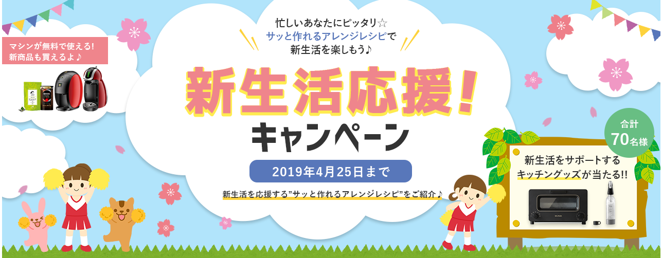 終了 ネスレが新生活を応援 キッチングッズが当たる さらにsnsに投稿して賞品をゲット 詳しくはこちら