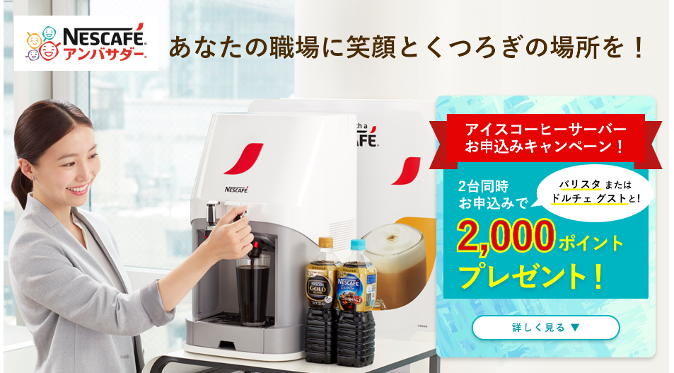 ネスカフェアンバサダー