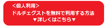 個人利用ドルチェグストレンタル