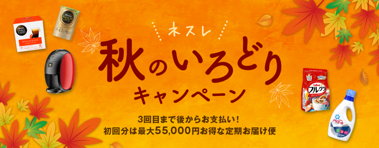 終了 秋のいろどりキャンペーン 最大5万5千円分が無料のチャンス