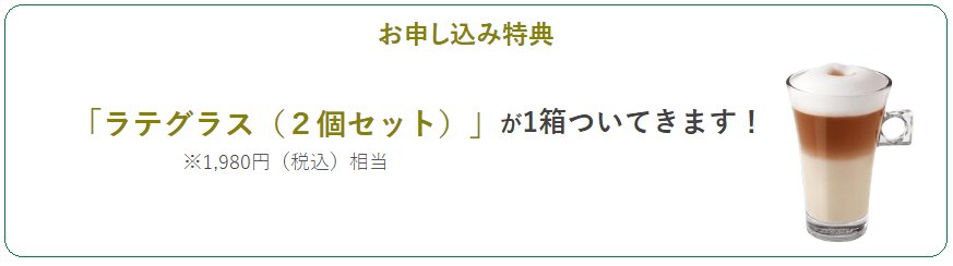 ドルチェグスト特典