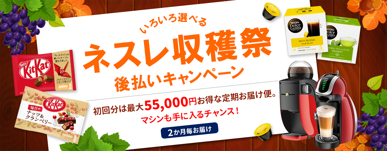 終了 初回最大55 000円が無料 収穫祭後払いキャンペーンでお得にお買い物