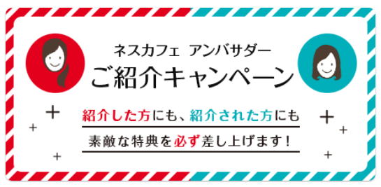 ネスカフェアンバサダー 実施中のキャンペーンのご紹介